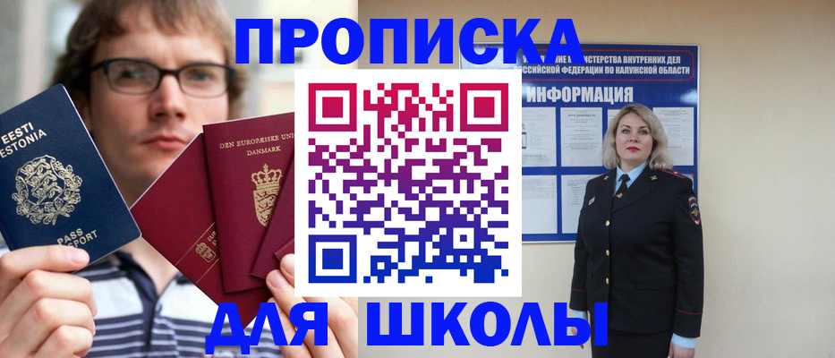 прописка для школы в Отрадном